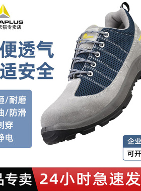 代尔塔劳保鞋男款夏季安全鞋透气防砸防刺穿工作鞋电工绝缘鞋女