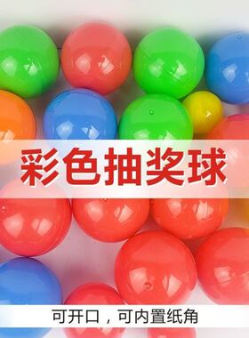 2.8cm3.2cm5cm摸奖球可打开球抽签摇奖抽签球开口抽奖球抓奖球4cm