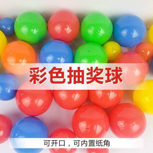 可打开抽奖球开口球塑料球磨砂