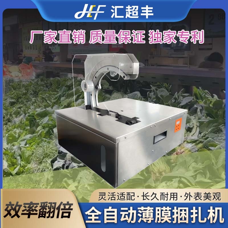 超市蔬菜全自动捆扎机生鲜蔬菜