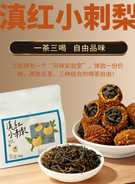滇红小刺梨茶云南红茶组合装袋装30g一茶三喝自由品味