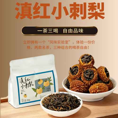 云南滇红小刺梨茶一茶三喝30g