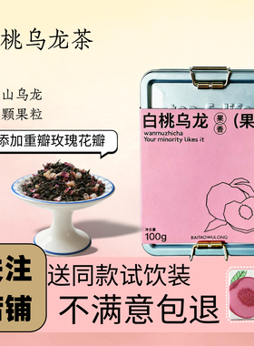 丸木制茶白桃乌龙冷热泡组合水果茶罐装女士茶清新冲泡蜜桃100克