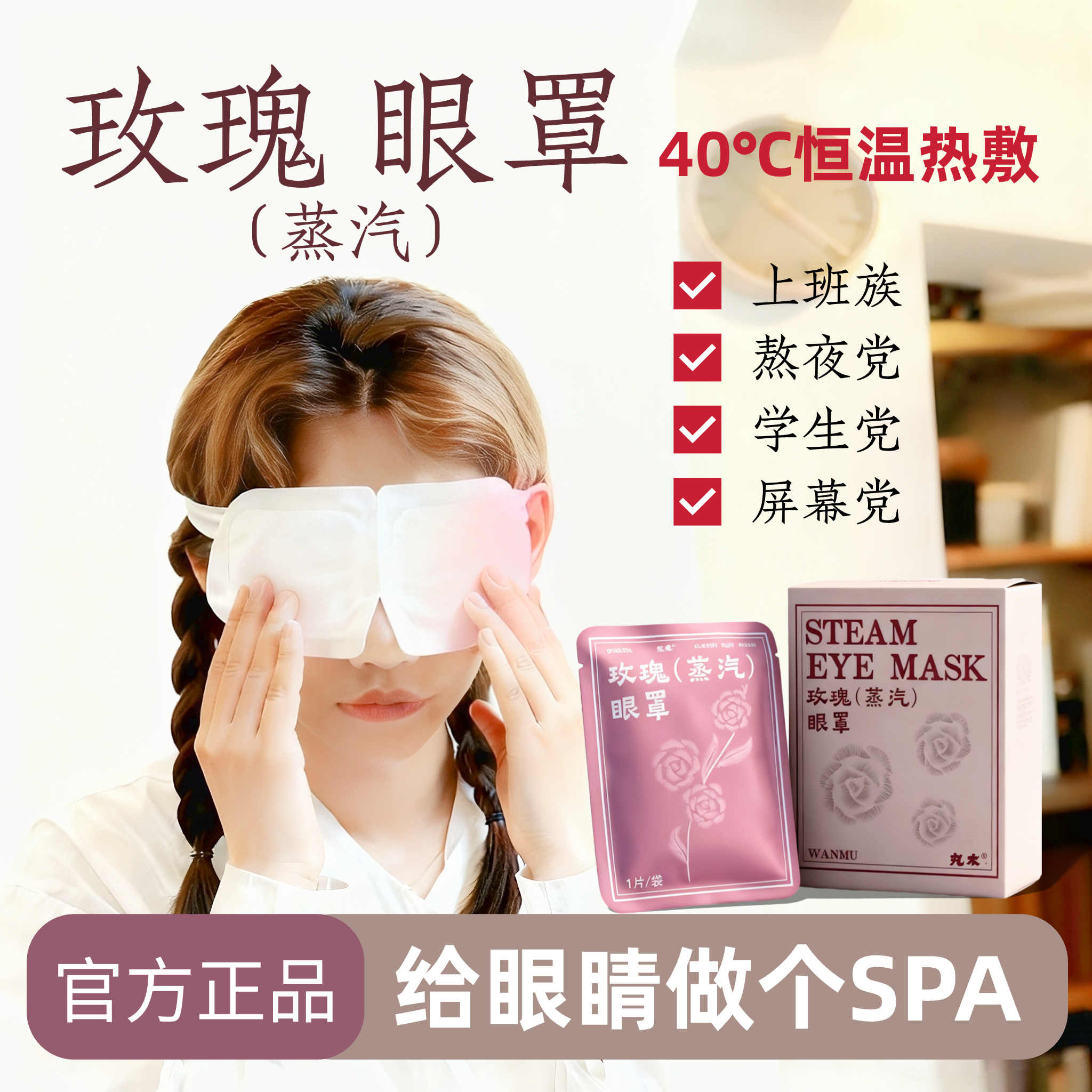 丸木玫瑰蒸汽眼罩眼部护理养眼养眼神器缓解眼疲劳抗疲劳全包蒸汽
