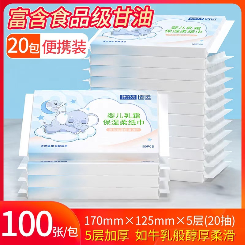 适运乳霜柔纸巾20包婴幼儿新生