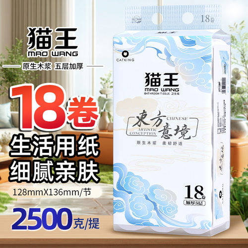 猫王卫生纸大克重五斤18卷厕纸家庭装纸巾2500克东方意境系列