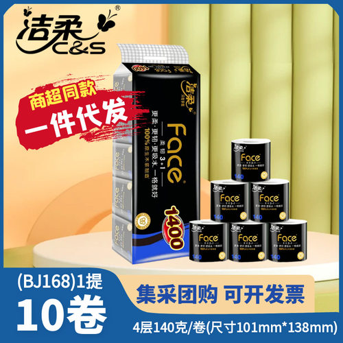 洁柔卷纸黑face系列卫生纸厕纸4层140g家用有芯卷筒纸批发团购