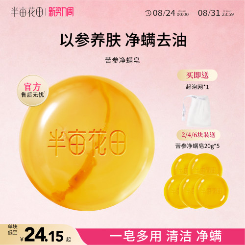 半亩花田苦参除螨虫皂深层清洁女