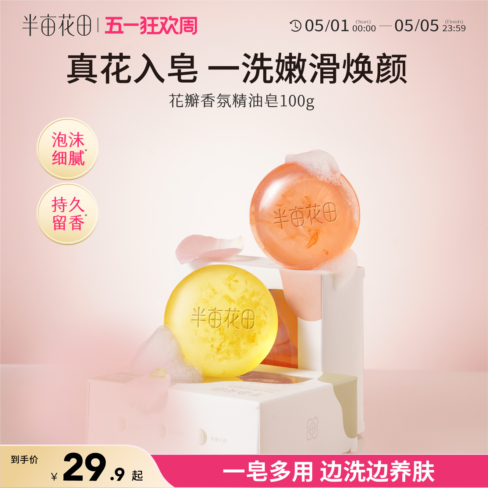 半亩花田花瓣精油皂洁面深层清洁女香皂洗脸皂家庭装持久留香全身