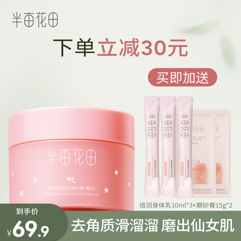 半亩花田旗舰店樱花冰淇淋身体磨砂膏去角质焕亮女全身疙瘩沐浴露