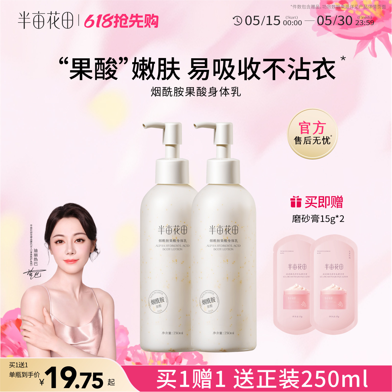 热巴同款半亩花田果酸身体乳女秋冬保湿滋润补水润肤乳官方正品男