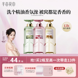 【重磅上新】半亩花田水光焕亮香氛沐浴露持久留香深层清洁沐浴乳