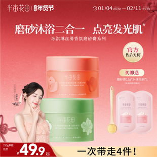 半亩花田升级款冰淇淋身体磨砂膏沐浴全身去角质疙瘩毛囊男女官方