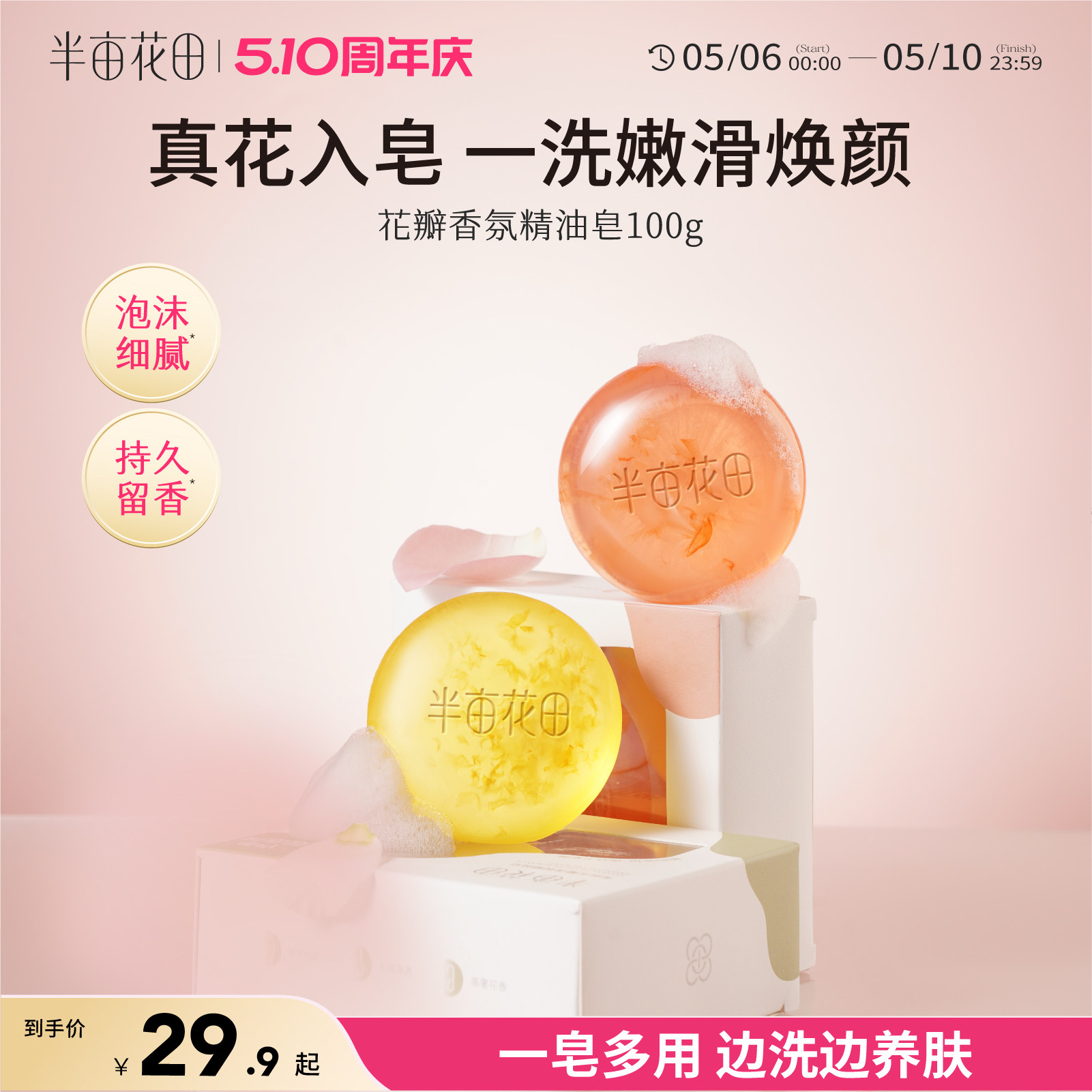 半亩花田花瓣精油皂洁面深层清洁女香皂洗脸皂家庭装持久留香全身