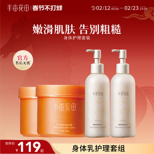 半亩花田保湿滋润去角质身体乳磨砂膏沐浴组合套装男女官方正品
