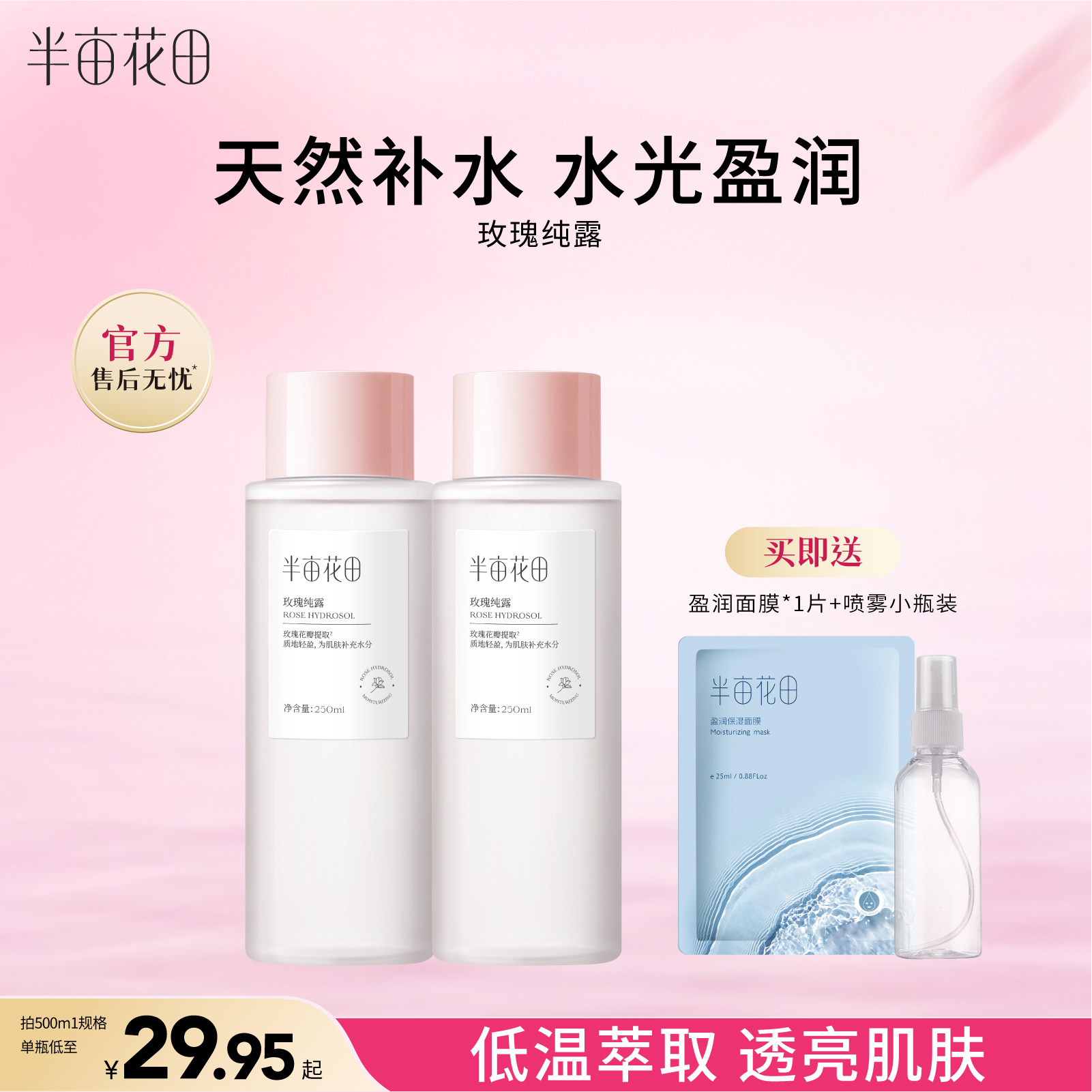 半亩花田旗舰店同款千叶玫瑰纯露天然补水保湿爽肤水大瓶湿敷正品