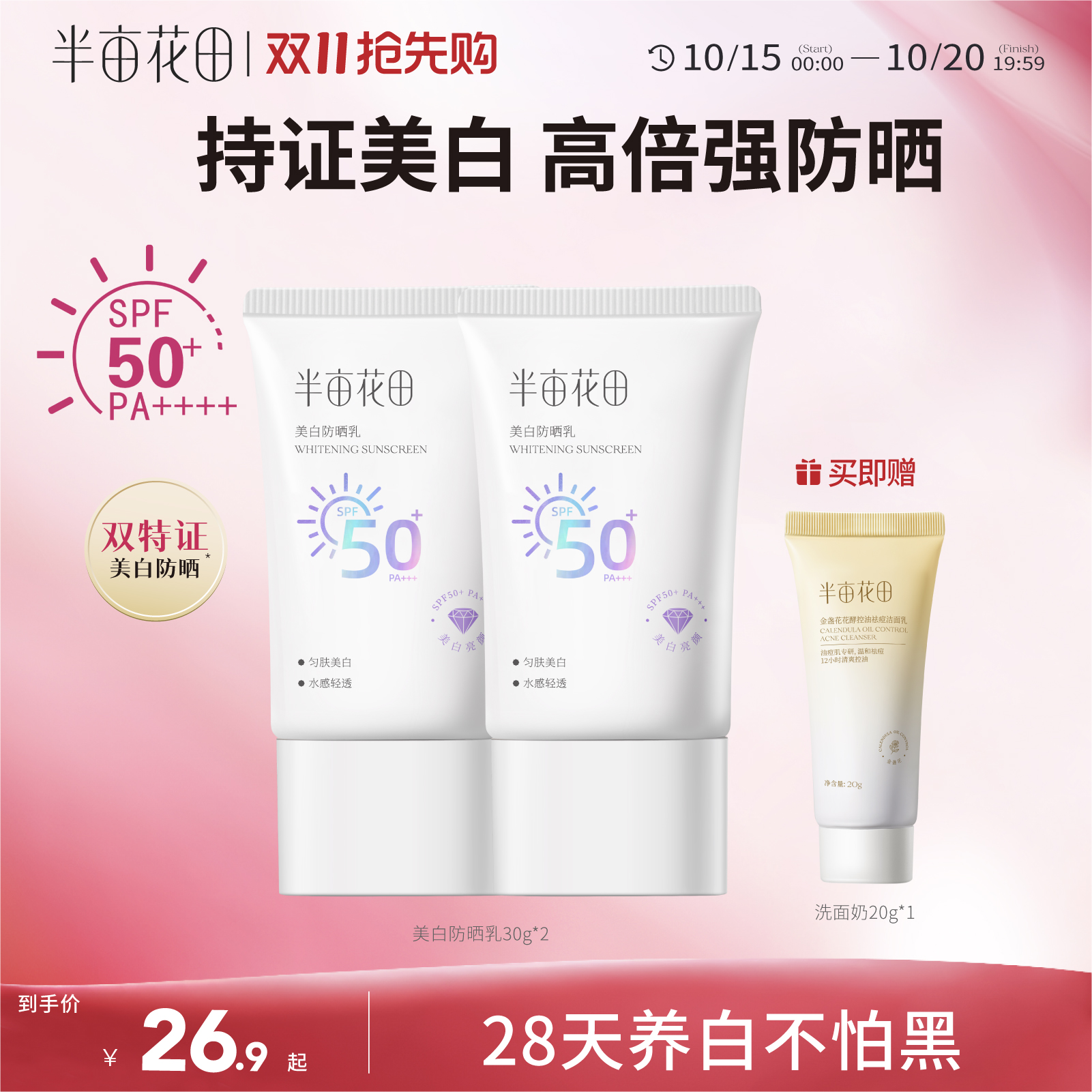 半亩花田防晒乳SPF50+
