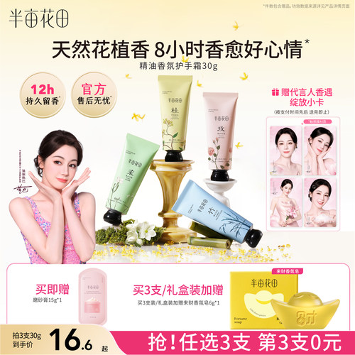 半亩花田精油香氛手霜养出好手气