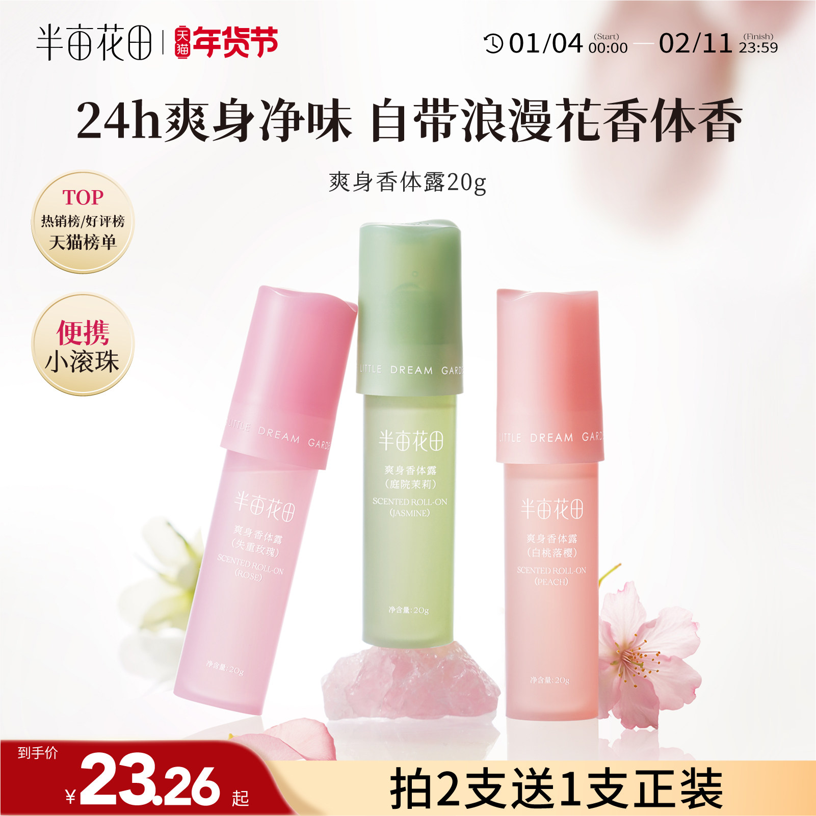 半亩花田旗舰同款止汗露女滚珠持久留香体露腋下干爽除汗官方正品