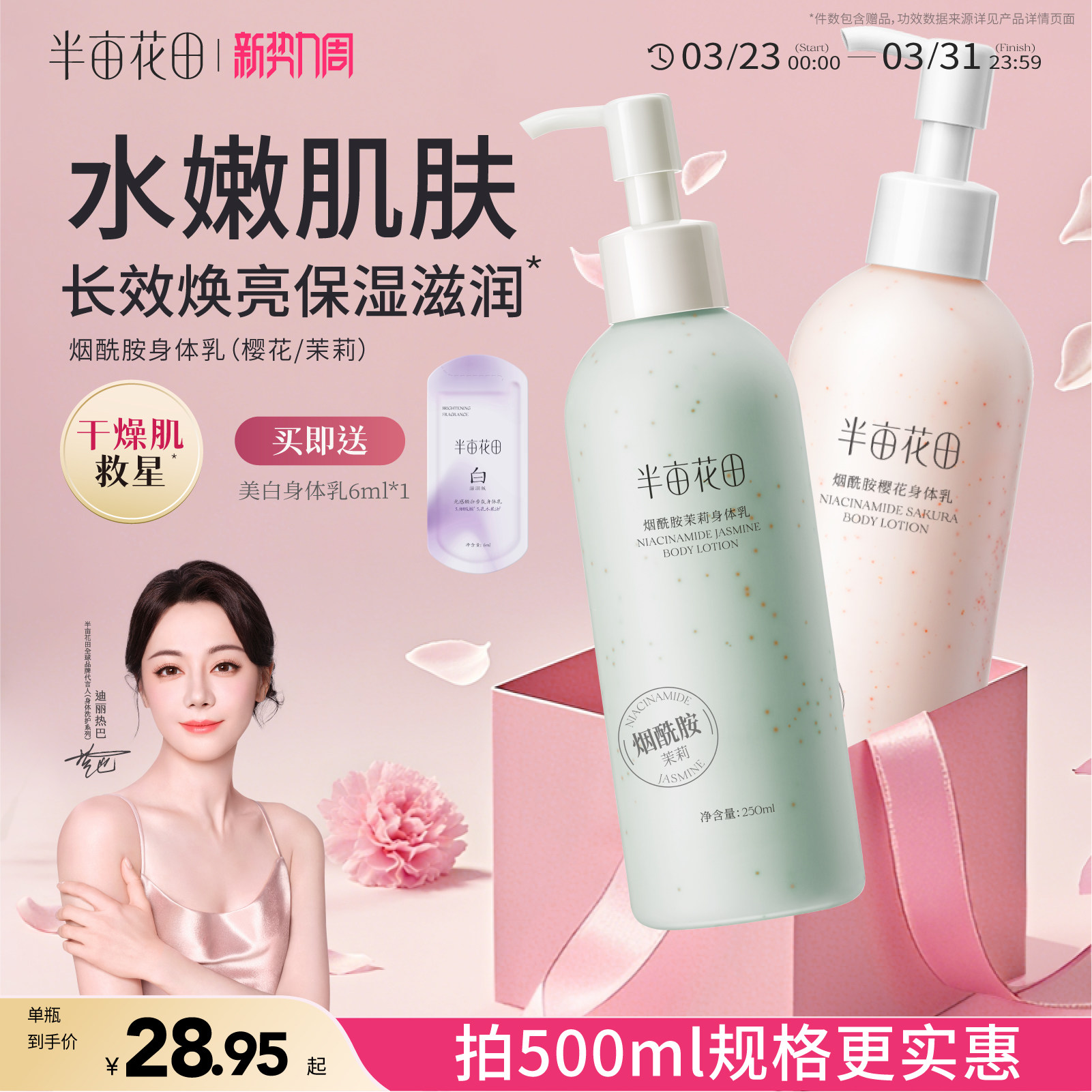 半亩花田烟酰胺樱花身体乳女滋润保湿皮肤干燥焕亮清爽留香正品