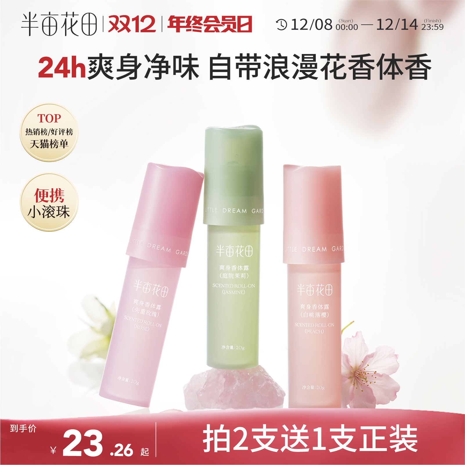 半亩花田止汗露新品樱花香