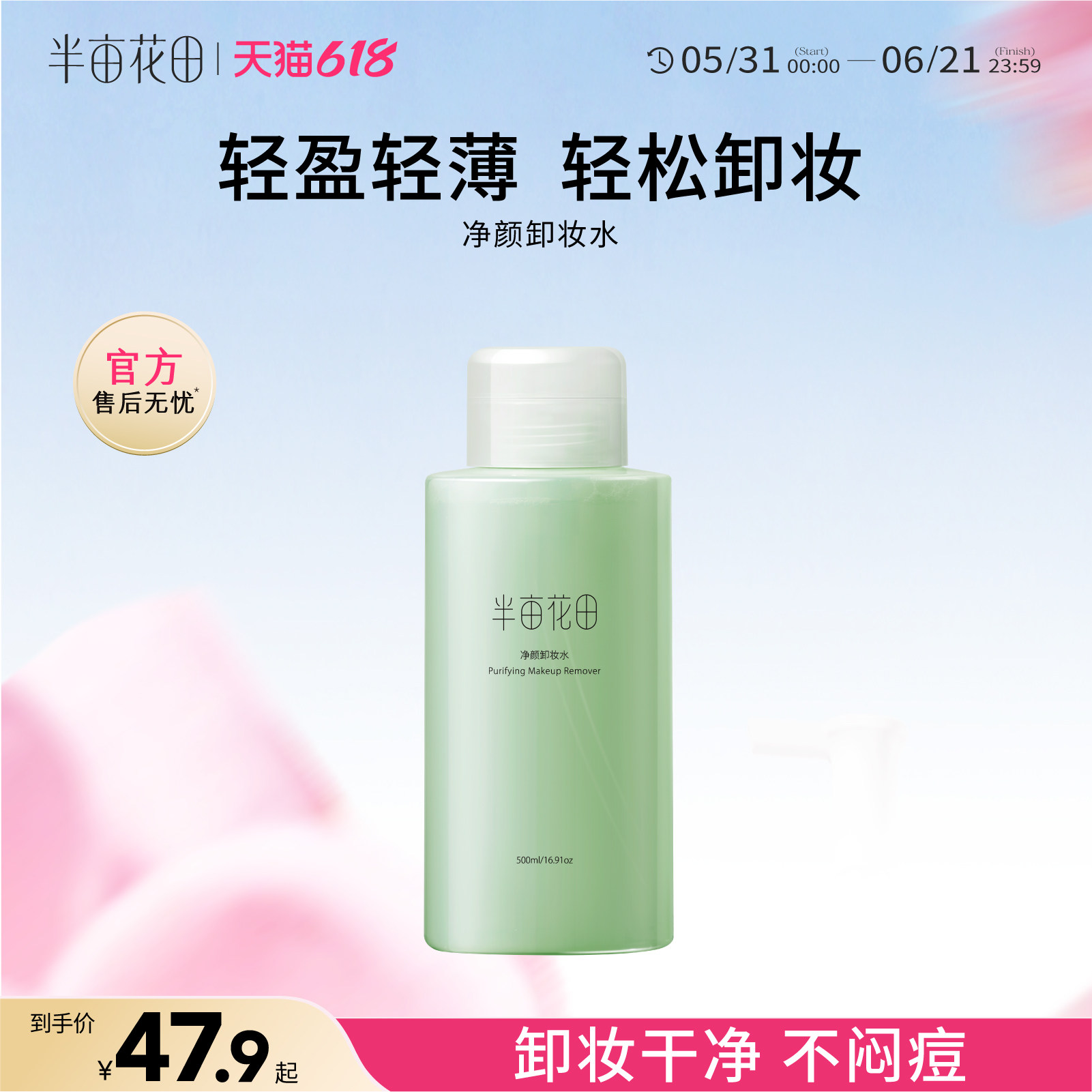 半亩花田卸妆水女眼唇脸三合一脸部面部植物成分深层清洁官方正品