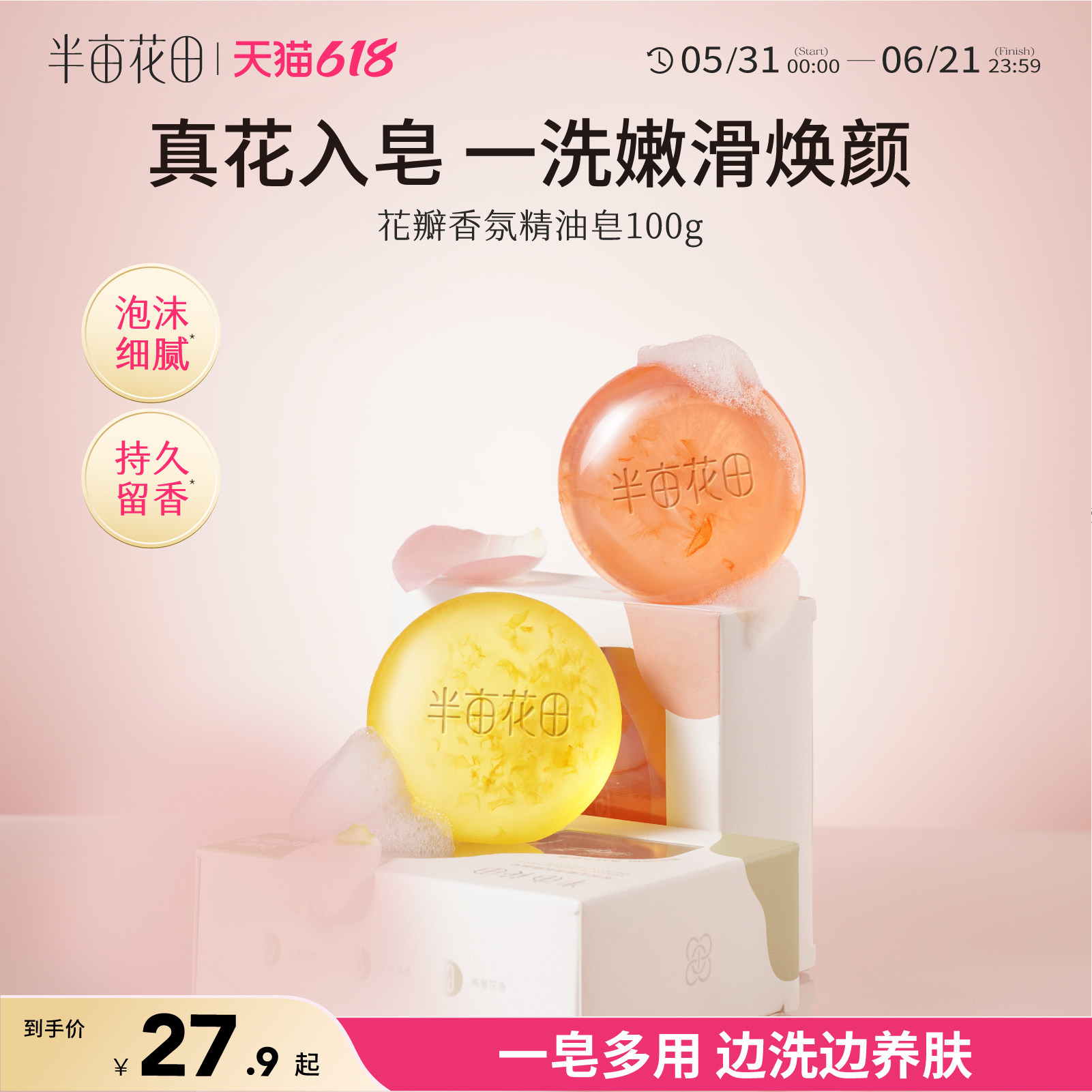 半亩花田花瓣精油皂洁面深层清洁女香皂洗脸皂家庭装持久留香全身