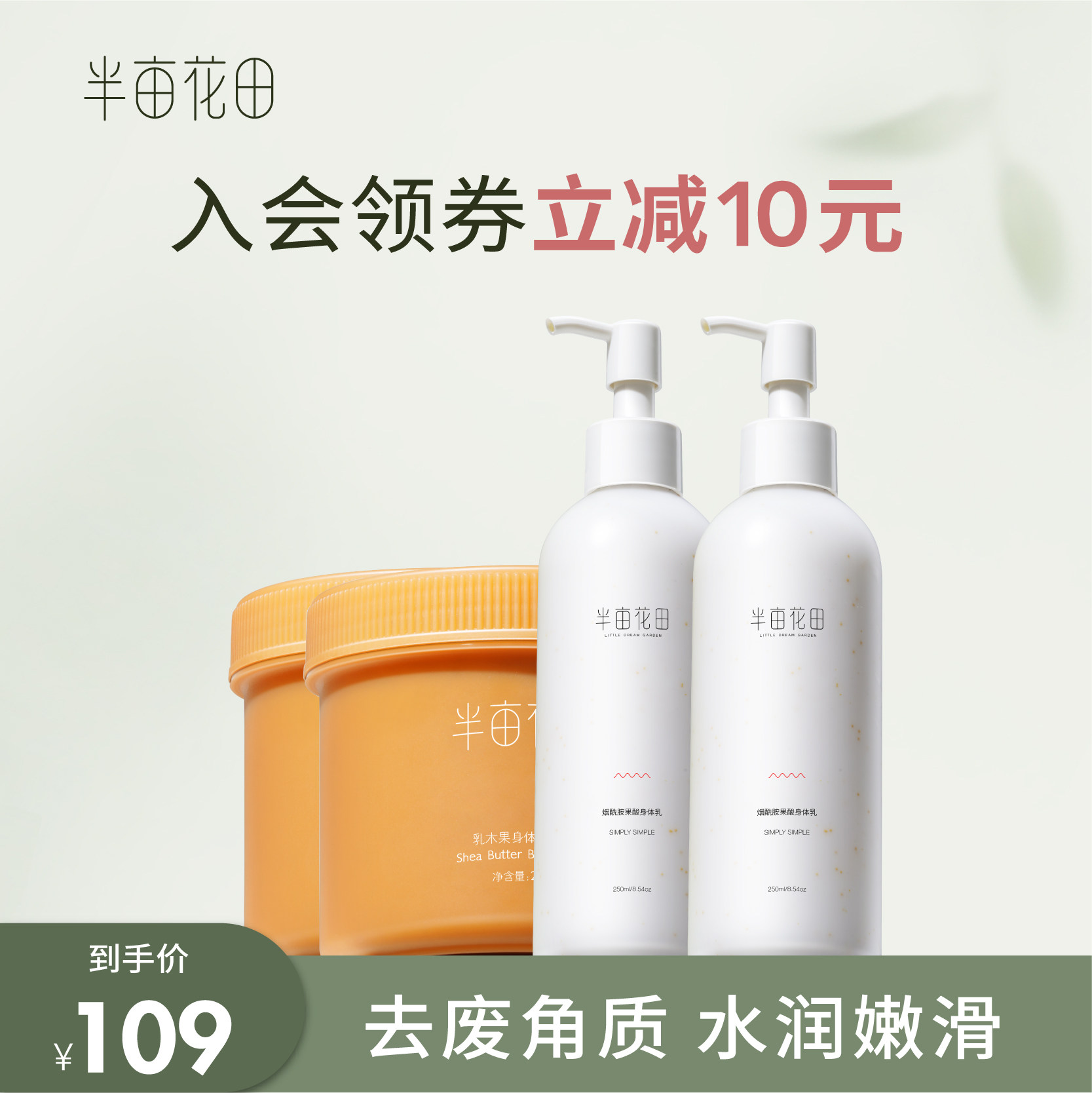 半亩花田磨砂膏身体乳套装保湿滋润沐浴露全身补水男女去角质疙瘩