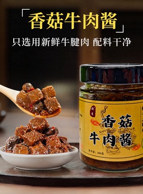 香菇牛肉酱大颗粒礼盒装拌饭酱调味酱香菇酱虾酱下饭调味配料干净