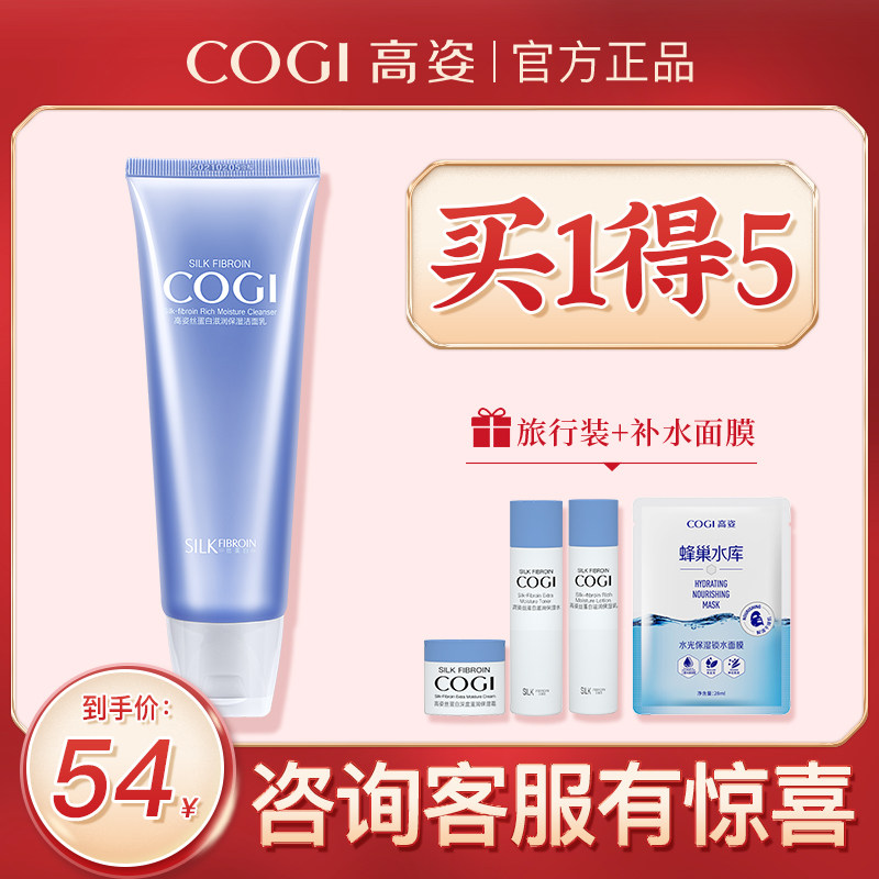 cogi高姿洁面乳女高资官方旗舰店正品洗面奶男二合一干皮补水保湿