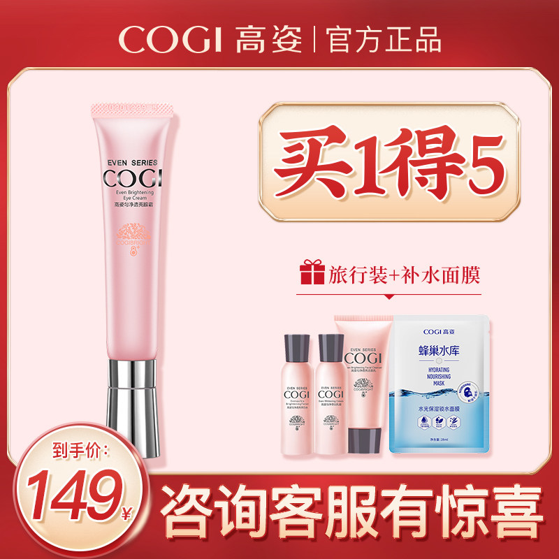 高姿匀净透亮眼霜20-25岁女正品专柜保湿淡化黑眼圈干纹眼部精华