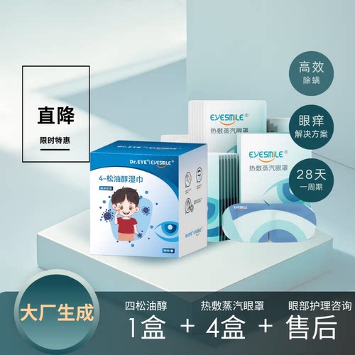 【除螨套餐】除螨湿巾缓解眼干