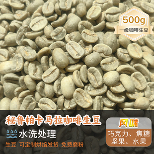 新产季秘鲁帕卡马拉水洗象豆中浅烘焙手冲意式美式香浓低酸咖啡豆