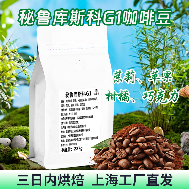 秘鲁库斯科贝鲁斯咖啡豆手冲soe