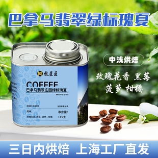 精品烘焙咖啡豆 巴拿马翡翠庄园绿标水洗瑰夏咖啡豆精选手冲冰美式