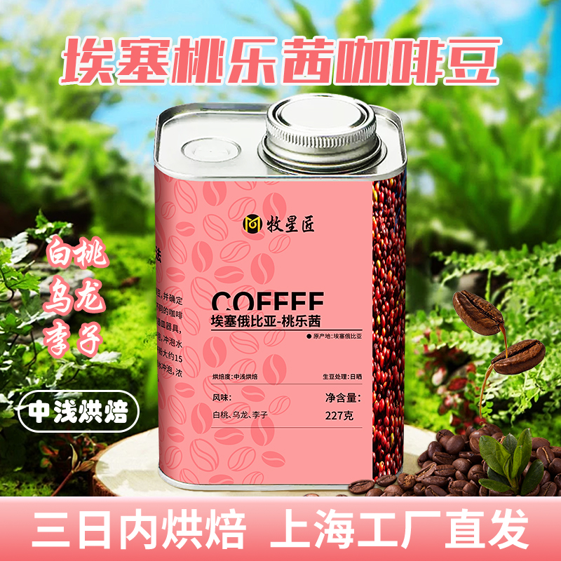 埃塞俄比亚桃乐茜阿拉比卡咖啡豆