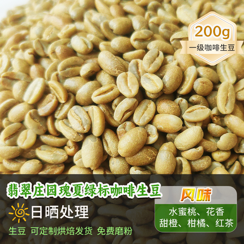 新产季巴拿马翡翠庄园瑰夏绿标日晒可定制烘焙香浓生咖啡豆200g
