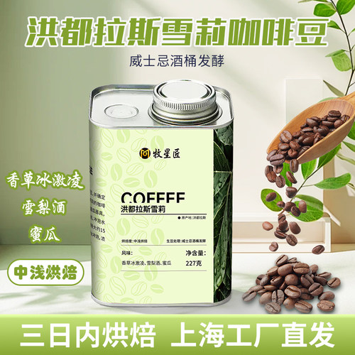 洪都拉斯进口威士忌雪莉咖啡豆