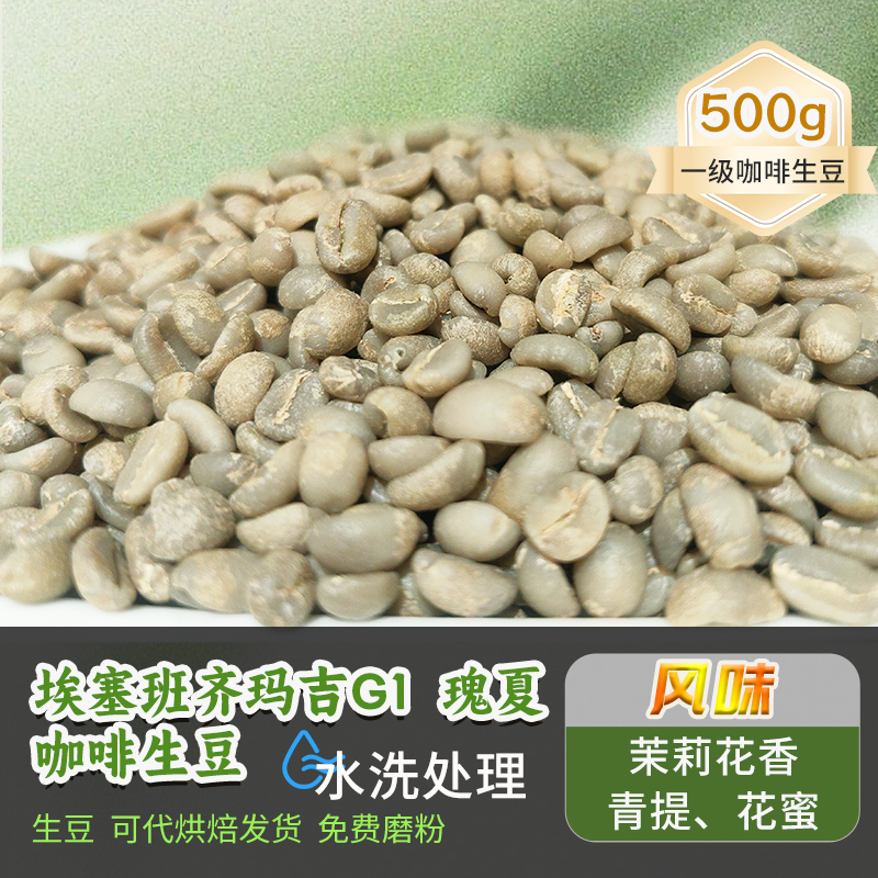 埃塞班齐玛吉G1瑰夏咖啡生豆