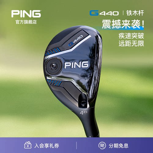 G440铁木杆男士小鸡腿PING高弹道