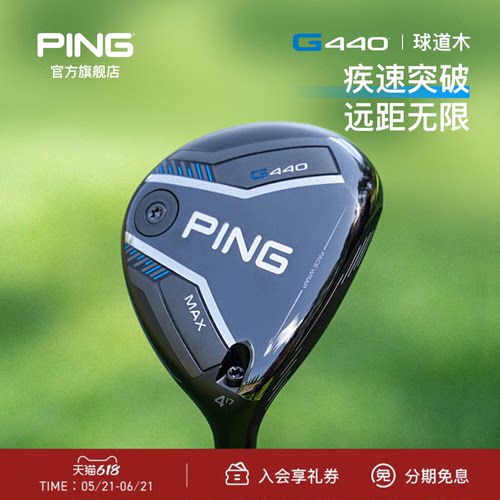 G440球道木高尔夫球杆Ping