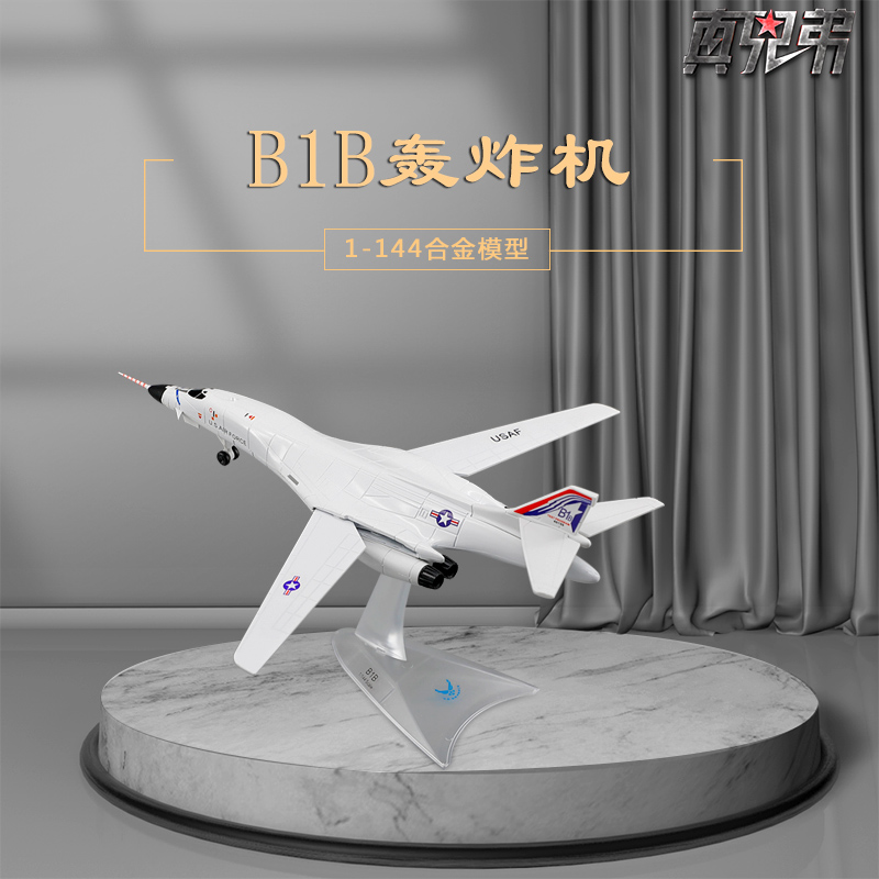 真兄弟B1B轰炸机合金飞机模型