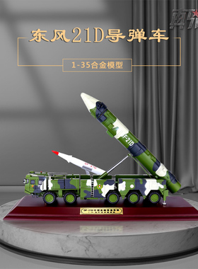 真兄弟1:35东风21D导弹车模型成品合金仿真DF-21Ｄ军事模型摆件