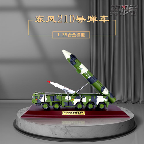 真兄弟135东风21d成品导弹车