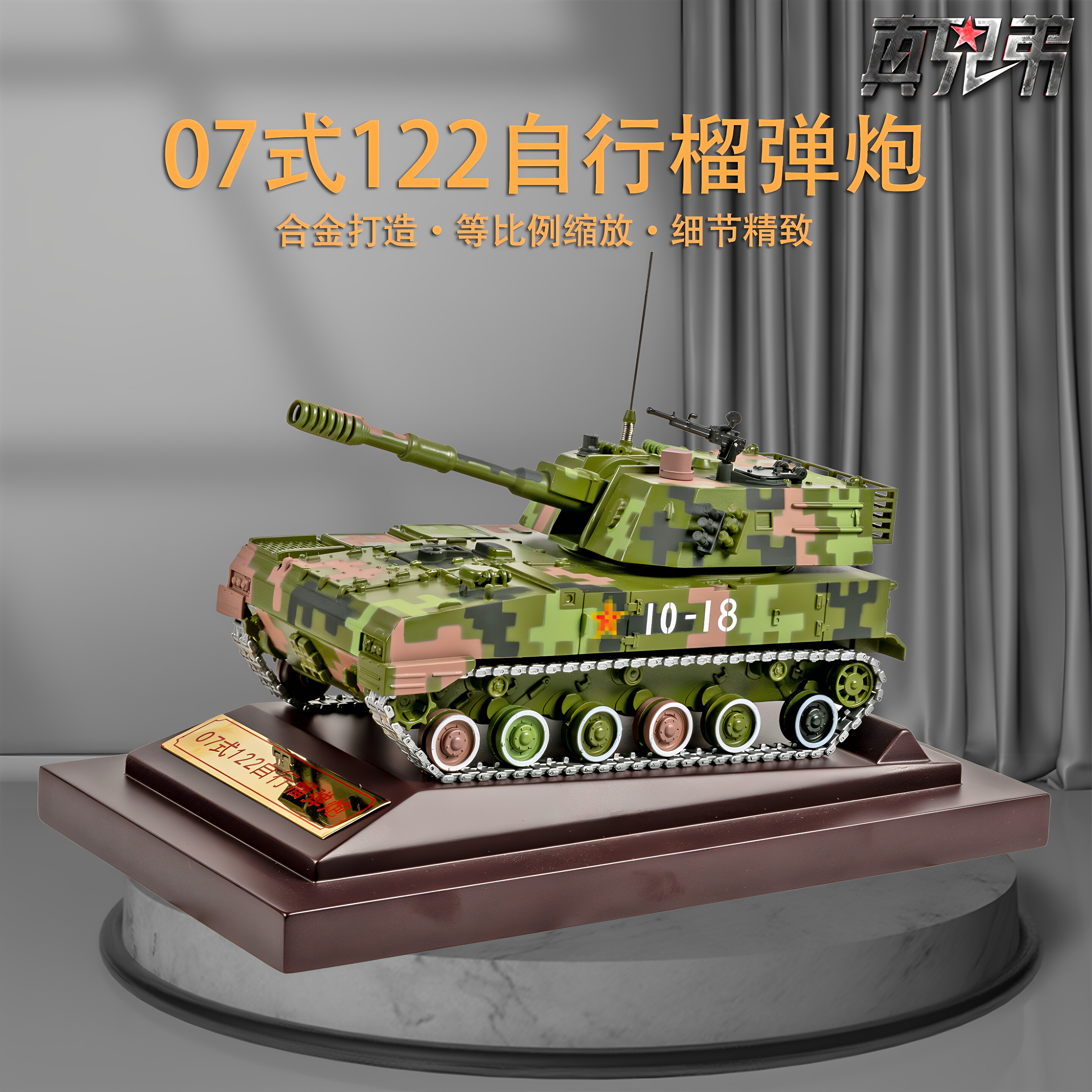 07式122自行榴弹炮模型图片