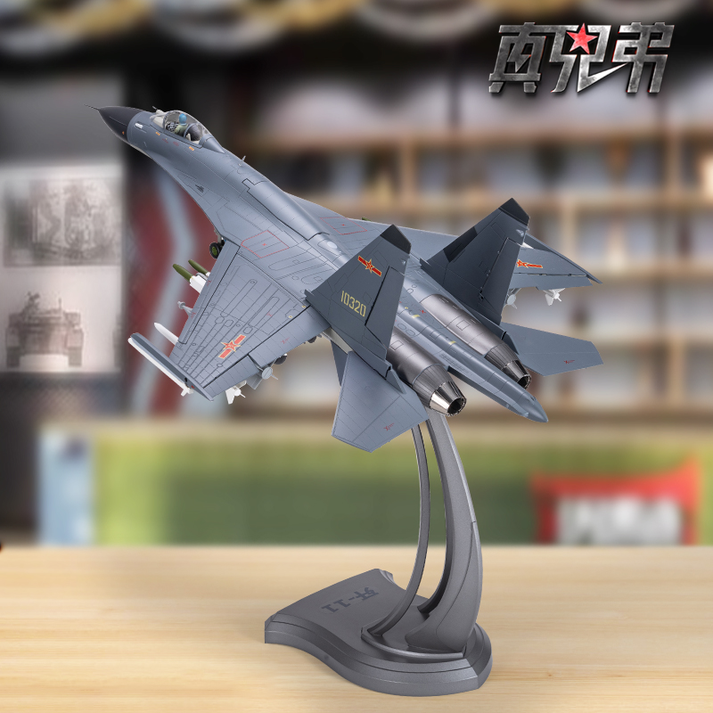 真兄弟132歼11飞机模型合金摆件