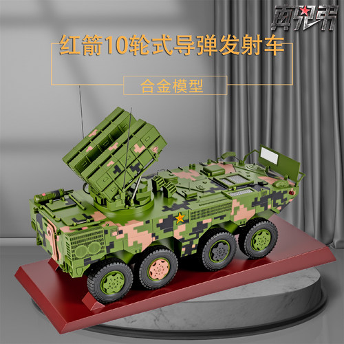 126红箭10式导弹发射车模型