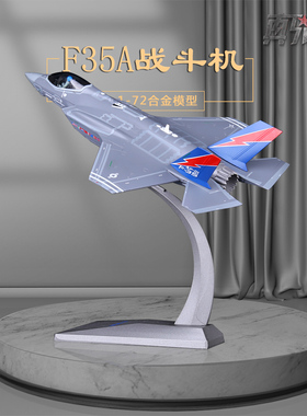 1:72f35战斗机仿真美国F35A飞机模型合金军事模型航模战斗机摆件