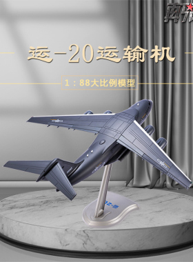 1:88运20大运输机模型 合金静态Y20飞机模型摆件航空仿真飞机礼品