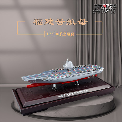 真兄弟1900福建号航母模型